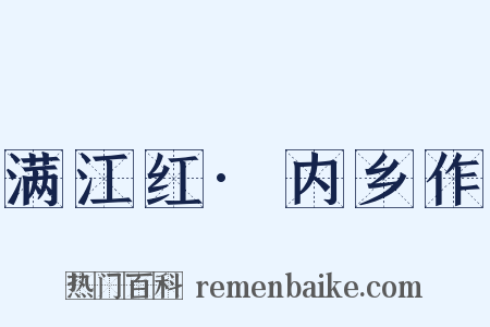 满江红·内乡作是什么意思的图片